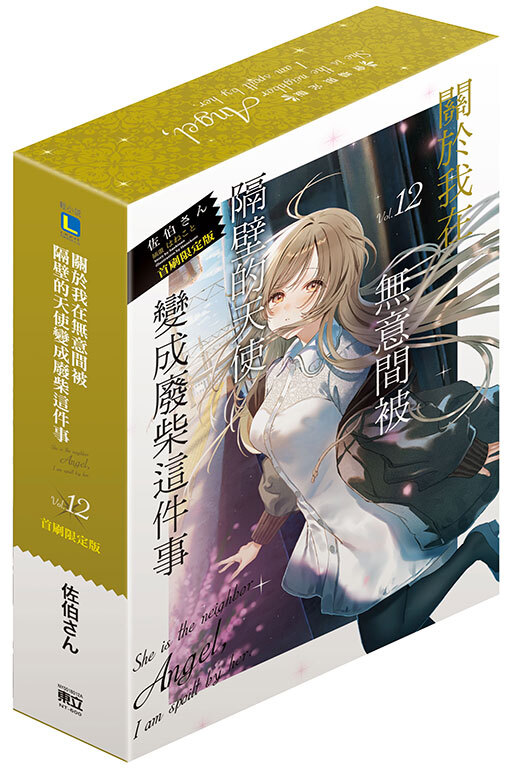 關於我在無意間被隔壁的天使變成廢柴這件事#12（首刷限定版）