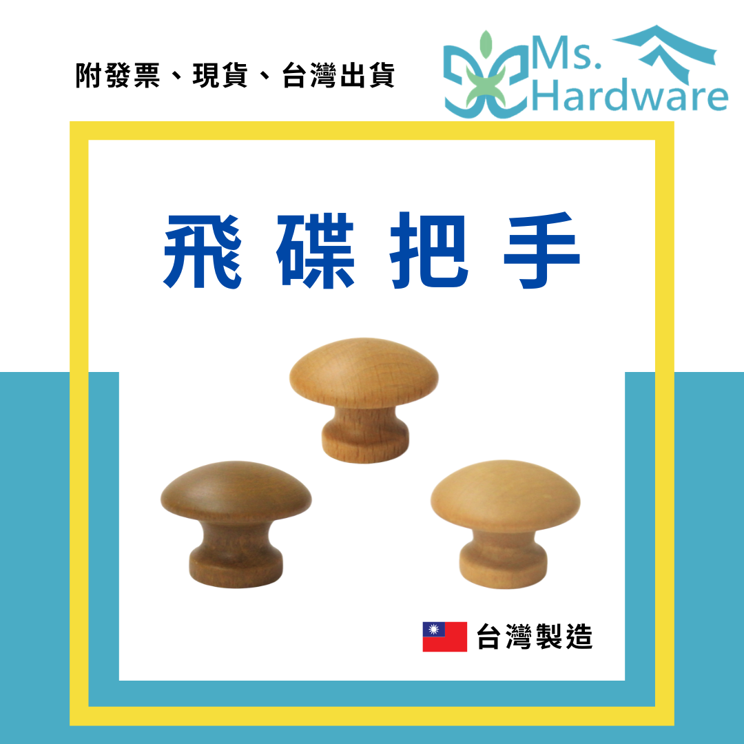 【五金小姐】台灣製 飛碟把手 H09 30mm