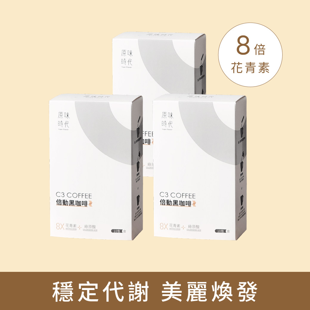 【促進代謝】C3倍動黑咖啡3盒(30入)