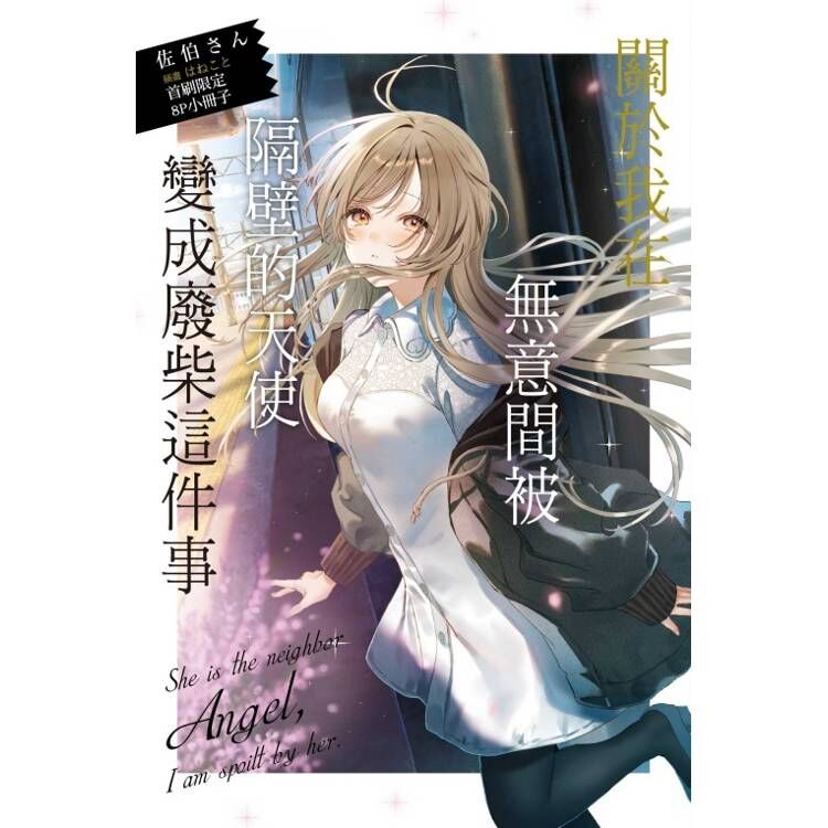 關於我在無意間被隔壁的天使變成廢柴這件事#12（首刷限定版）