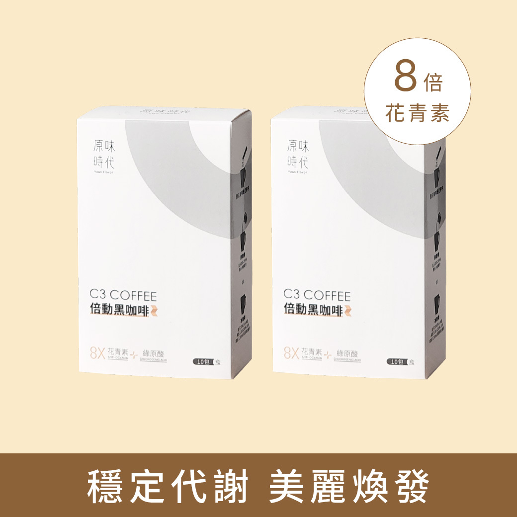 C3倍動黑咖啡2盒(20入)