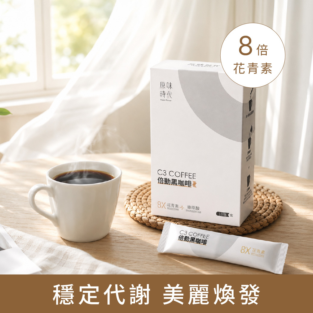 C3倍動黑咖啡1盒(10入)