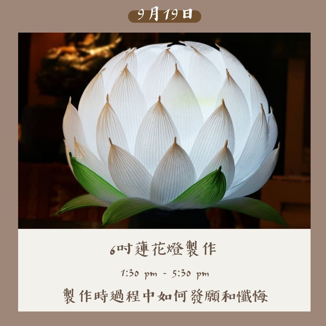 製作6吋蓮花燈 (19/9/2026)