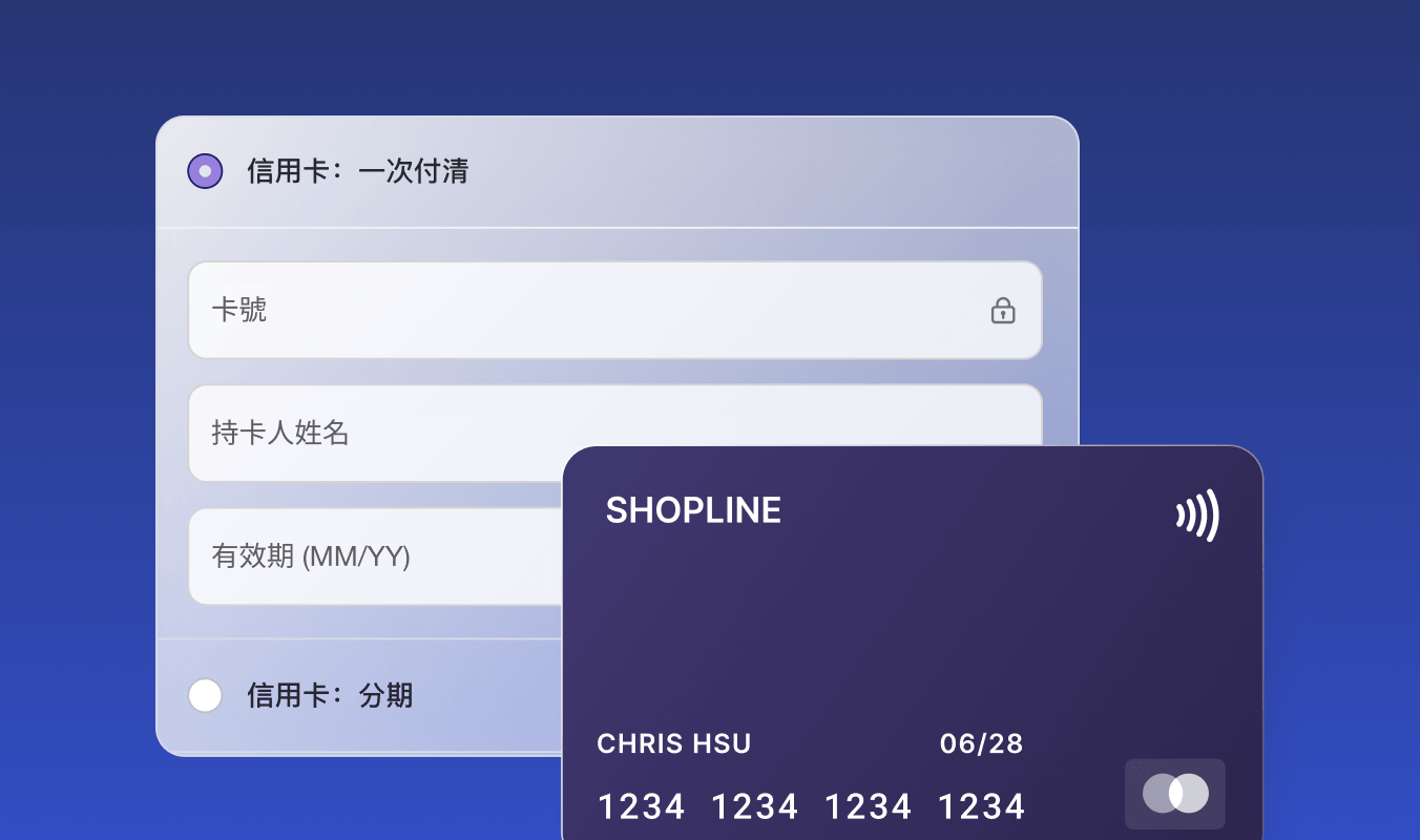 SHOPLINE Payments 提供信用卡與彈性分期，讓你海內外輕鬆收款