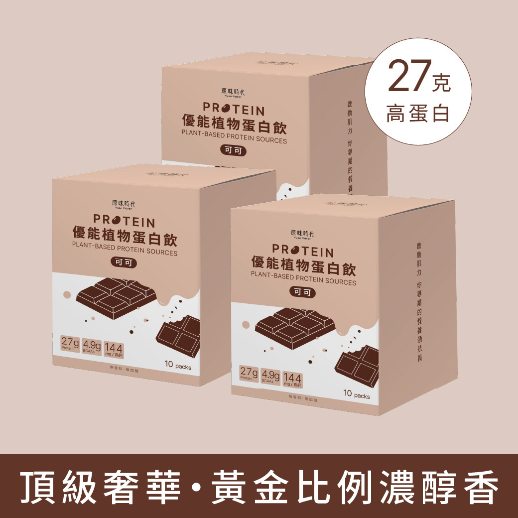 植物蛋白飲｜純可可・0香料・0精緻糖
