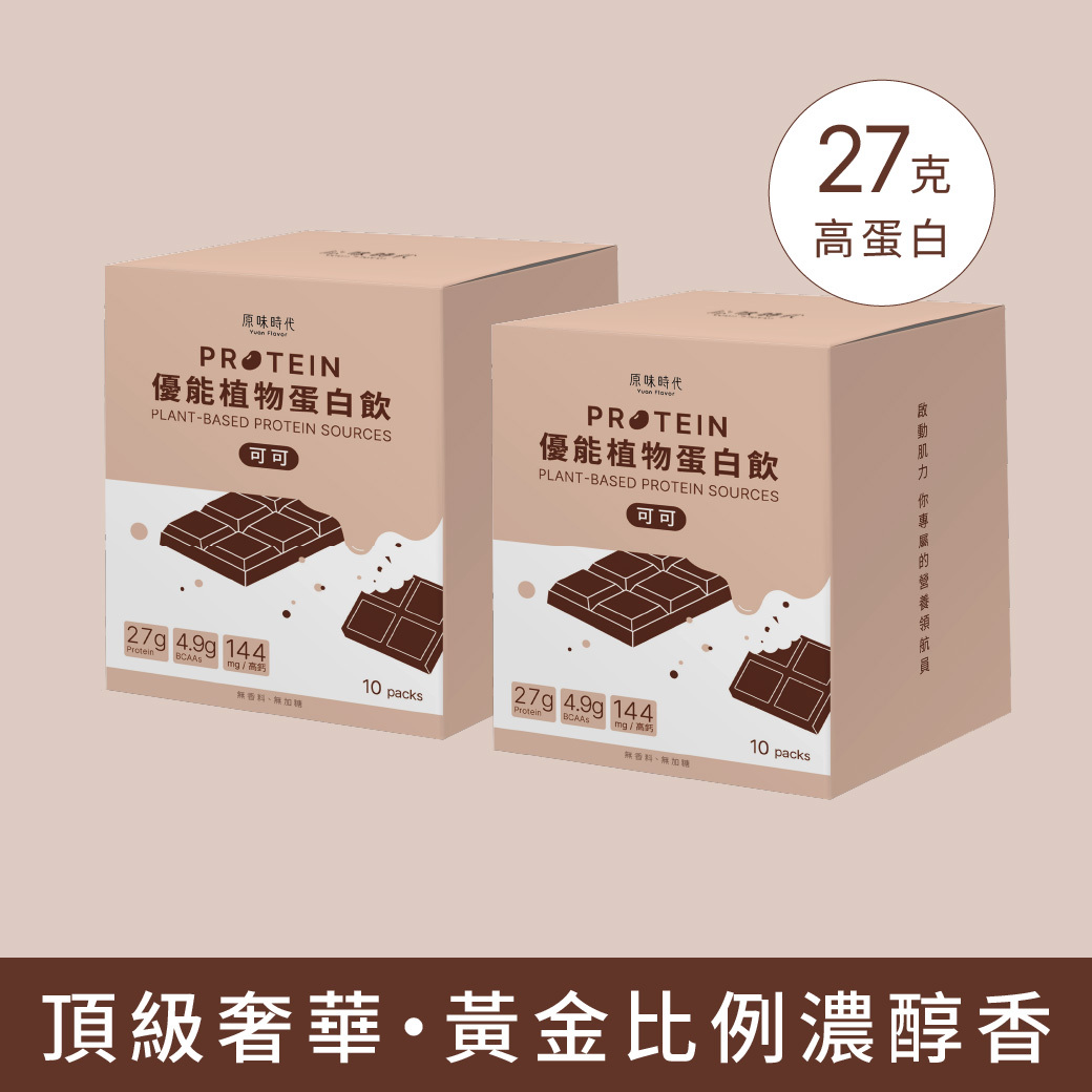 植物蛋白飲｜純可可・0香料・0精緻糖