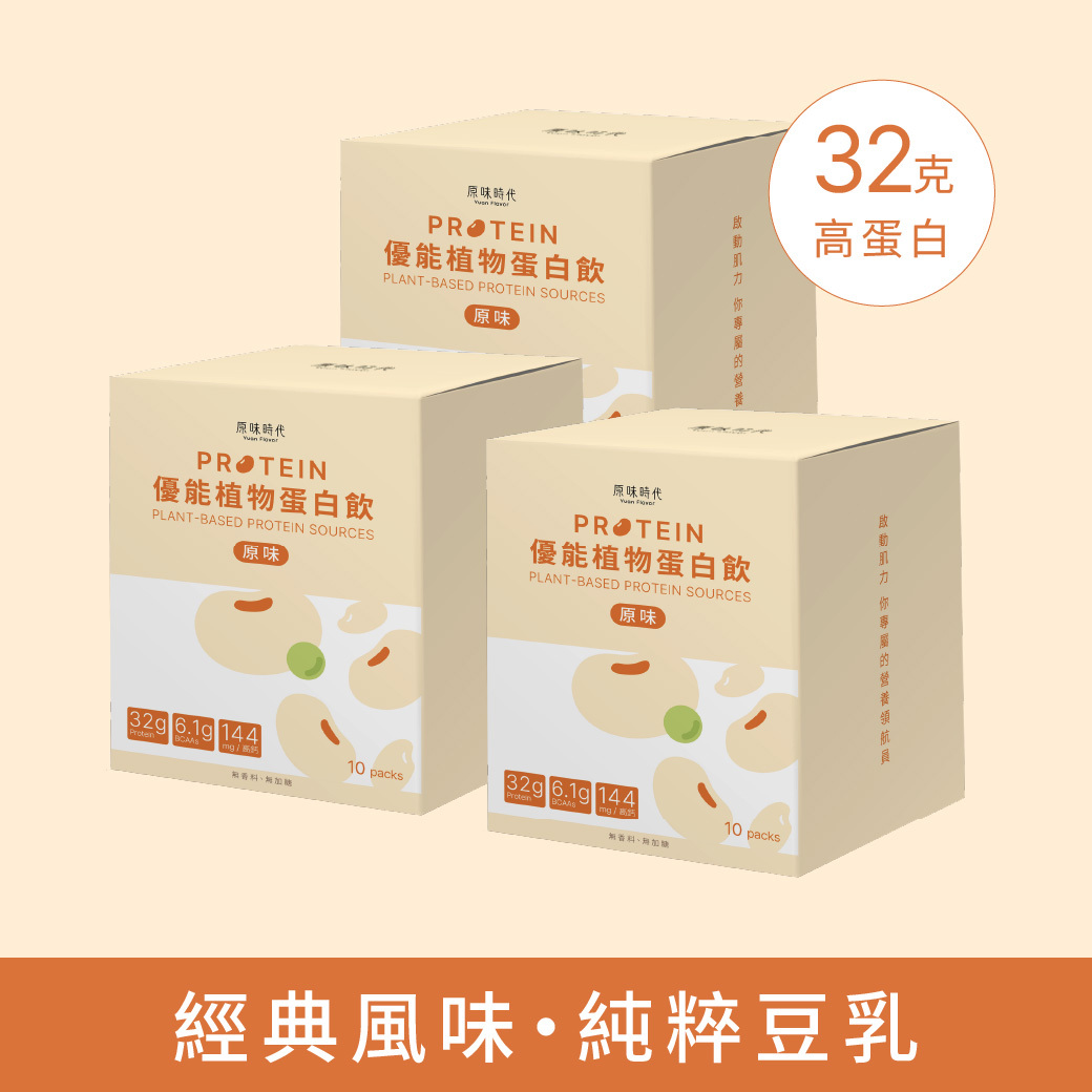 植物蛋白飲｜原味・32g蛋白質・0精緻糖