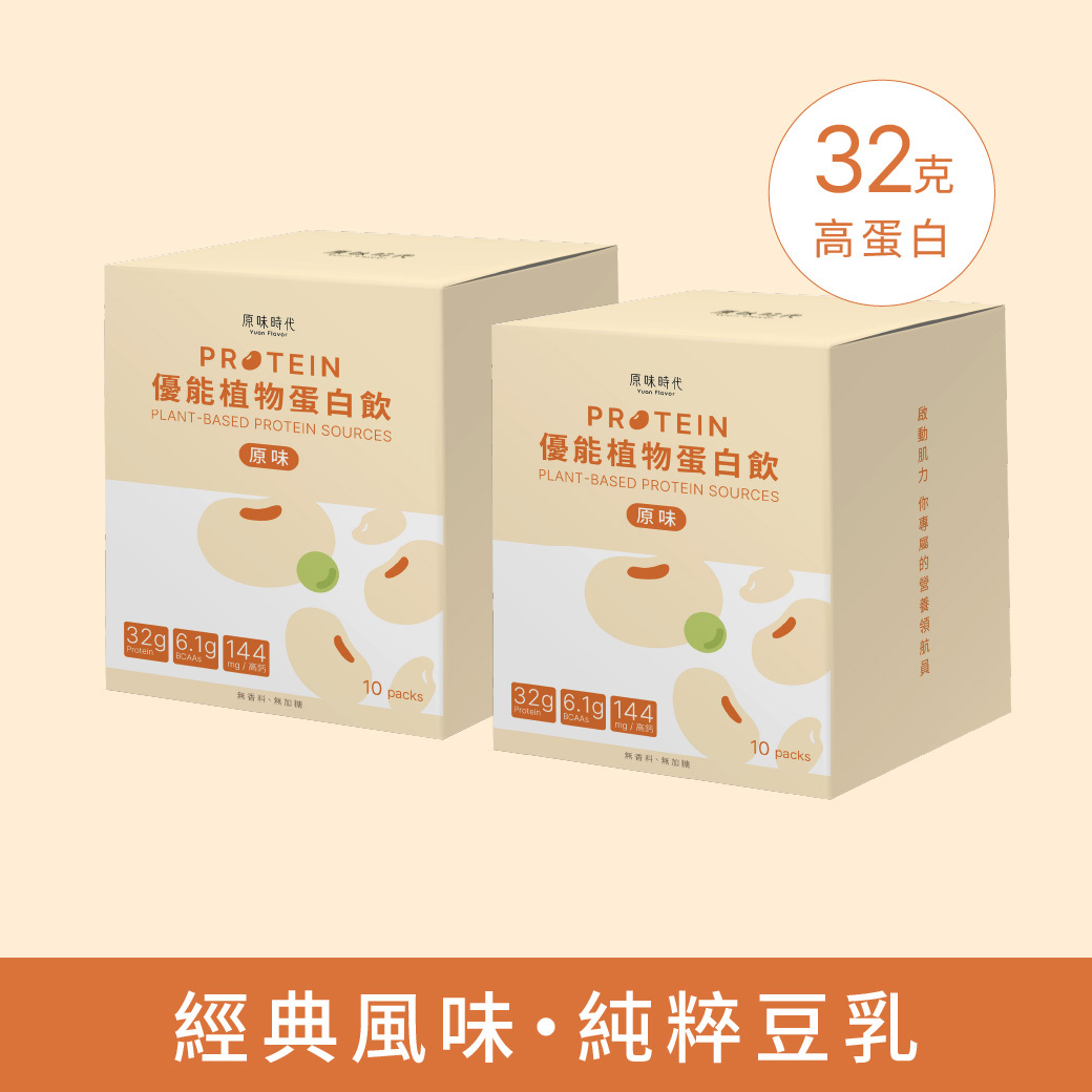 植物蛋白飲｜原味・32g蛋白質・0精緻糖