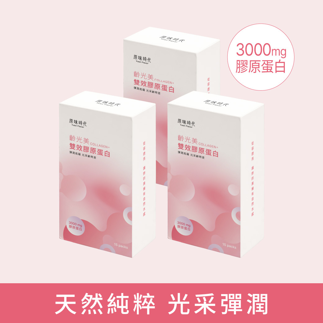 齡光美雙效膠原蛋白 3 盒 (共45包)