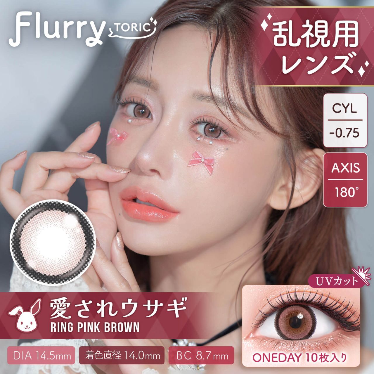 (散光) Flurry 1 day Toric(Ring Pink Brown)(10P)