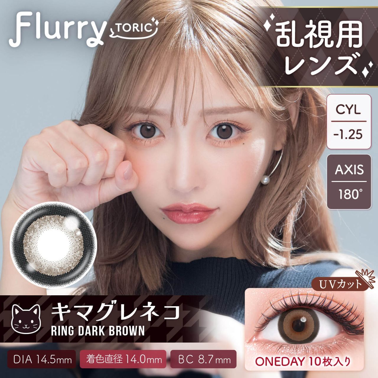 (散光) Flurry 1 day Toric(Ring Dark Brown)(10P)