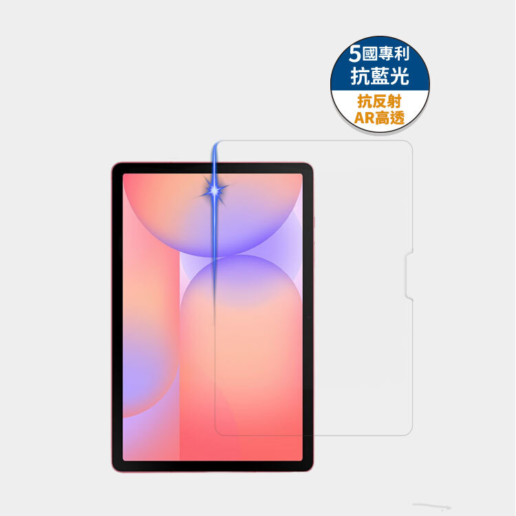 藍光盾® 三星 Tab 系列 【第二代高透】抗藍光玻璃保護貼