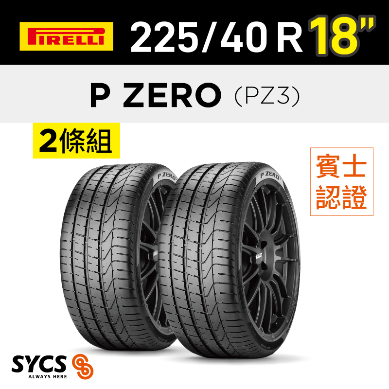 ⁞⁞⁞ 倍耐力PIRELLI ⁞⁞⁞ 225/40R18吋 92Y XL P ZERO(PZ3)(MO)-兩條組