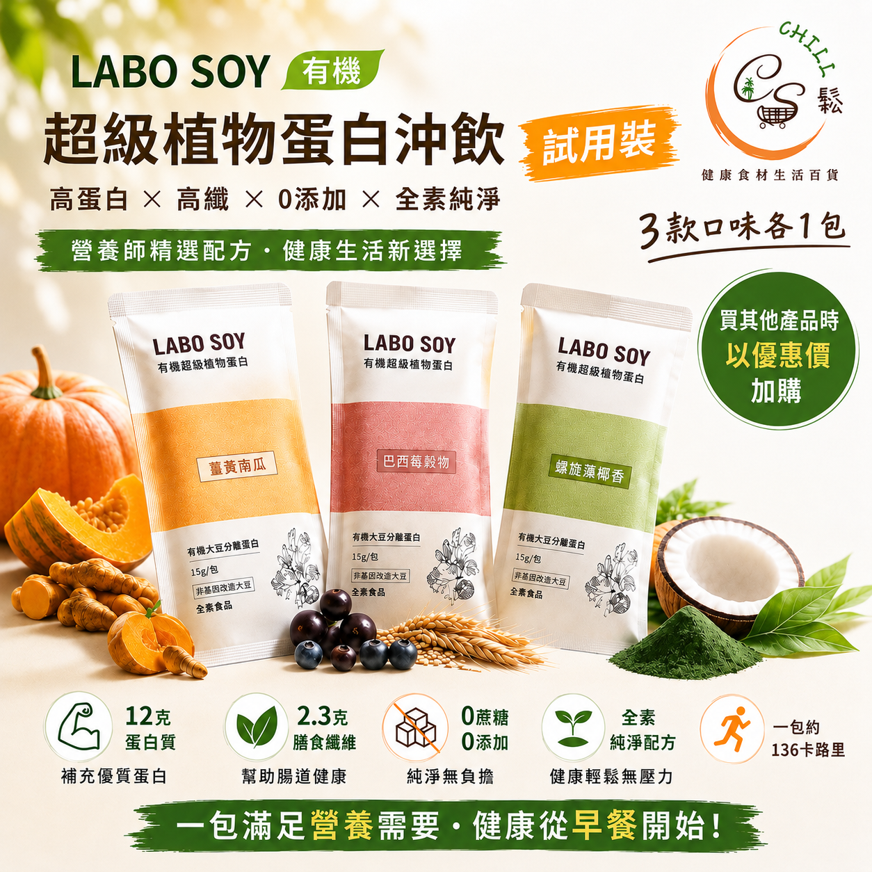 升級版 LABO SOY 有機超級植物蛋白沖飲 -  試用裝