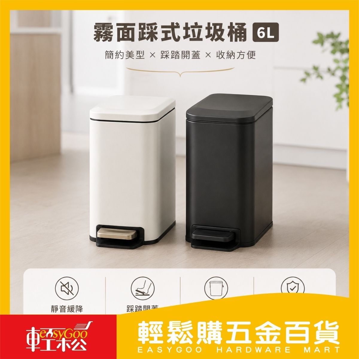 霧面踩式垃圾桶6L (奶白)(黑)/ 輕鬆購五金百貨 / F3-B-04 / 現貨/顏色隨機出貨