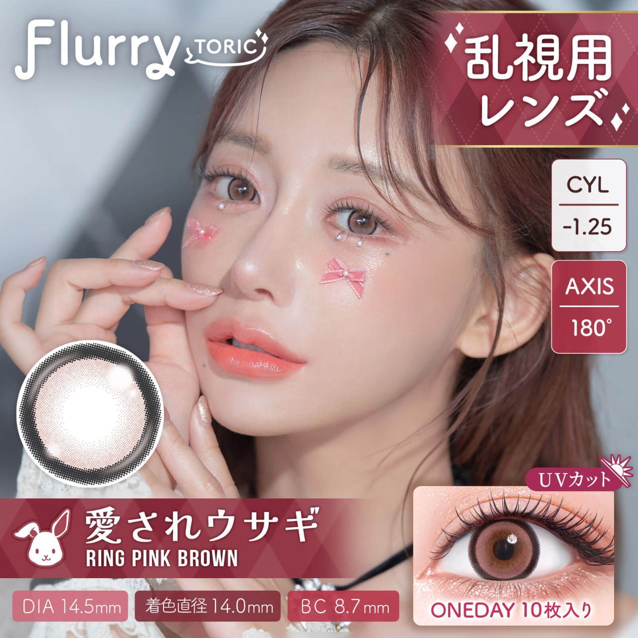 (散光) Flurry 1 day Toric(Ring Pink Brown)(10P)