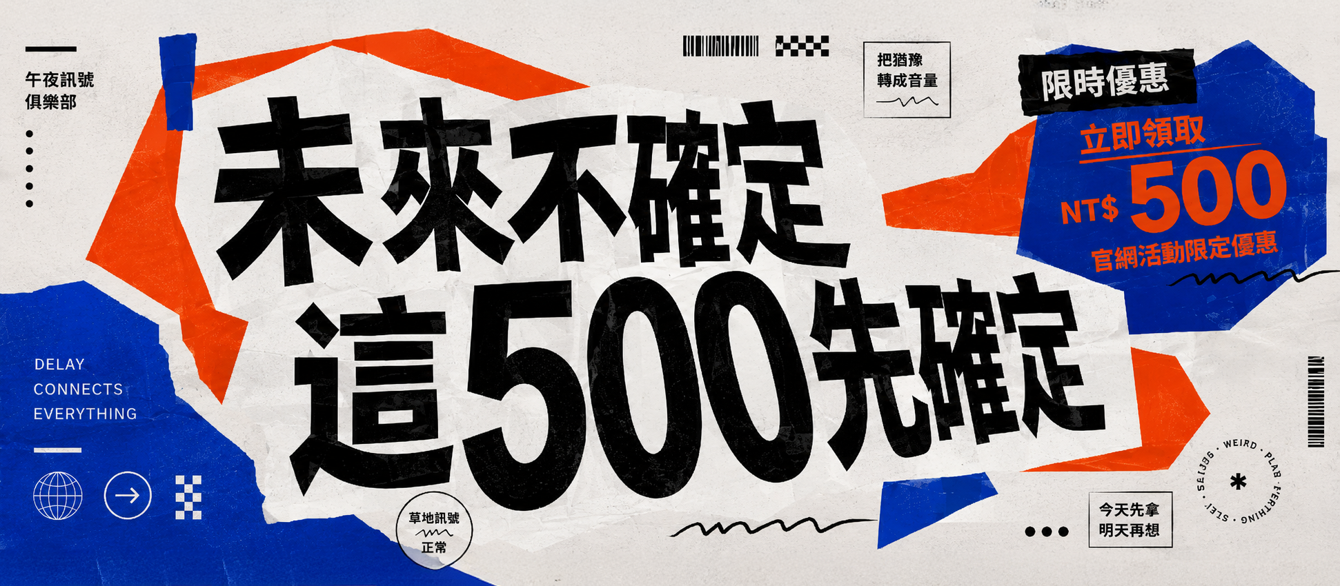未來不確定，這 500 先確定。