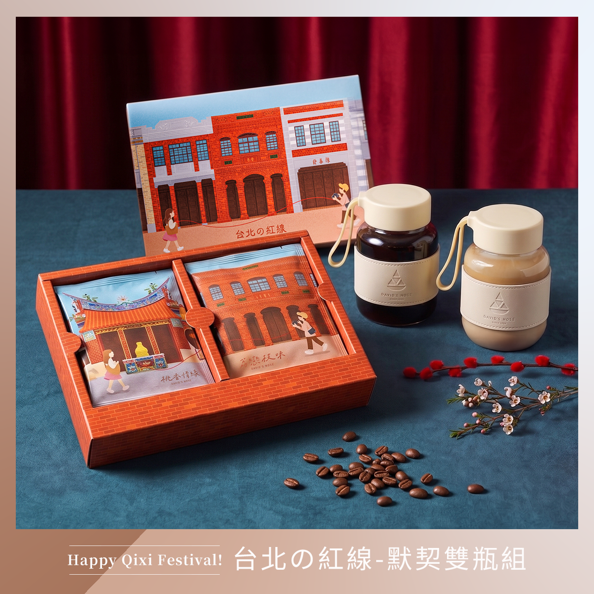 台北の紅線-默契雙瓶組