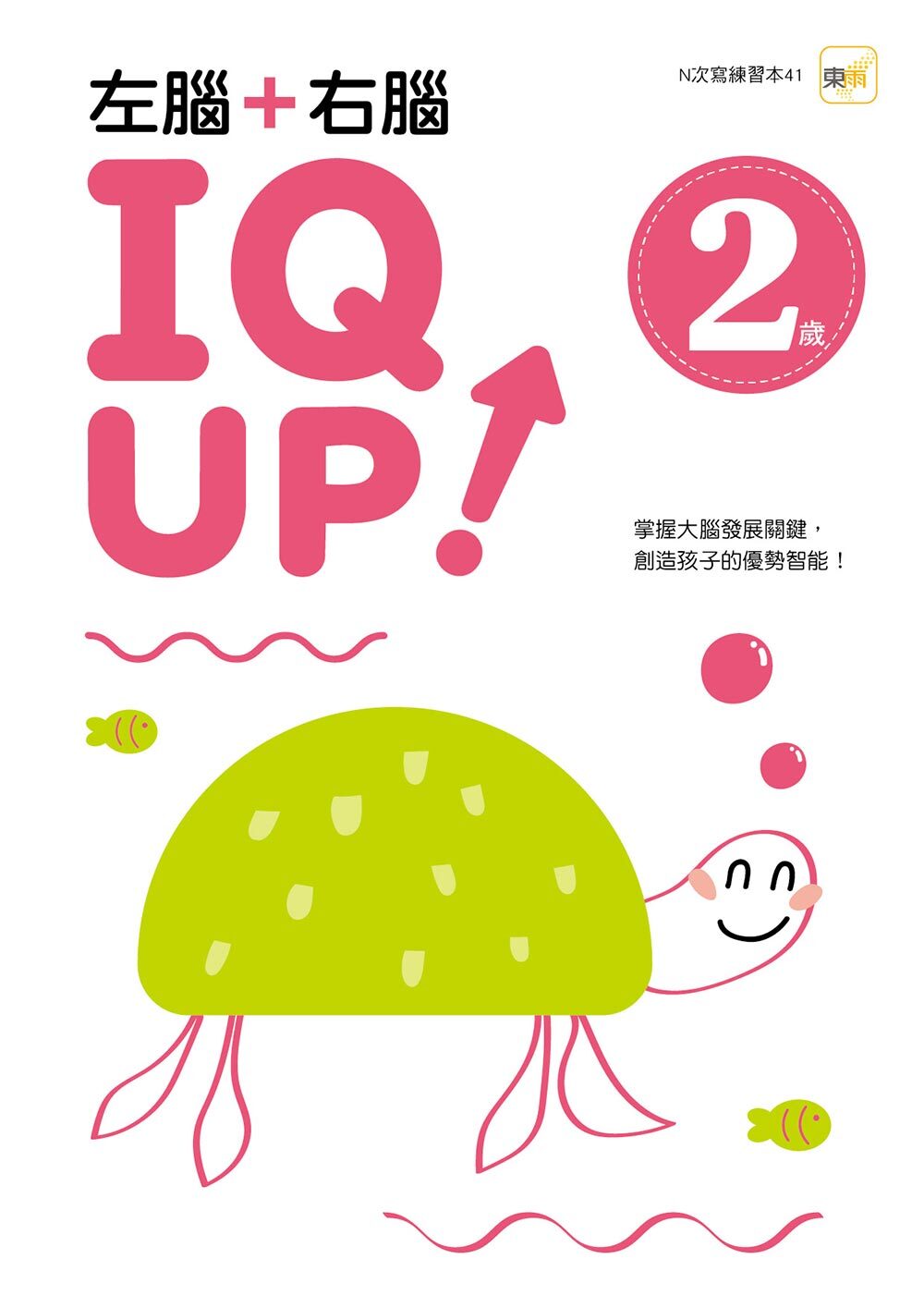 2歲左腦+右腦 IQ UP！（附水性筆）【N次寫】