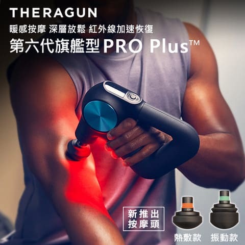[父親節優惠] Theragun PRO Plus 筋膜槍 第六代 新款