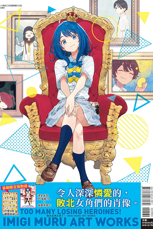 敗北女角太多了！ IMIGI MURU ART WORKS (首刷限定版)(全)
