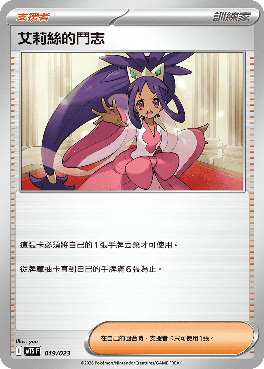 MTSF 019/023 艾莉絲的鬥志