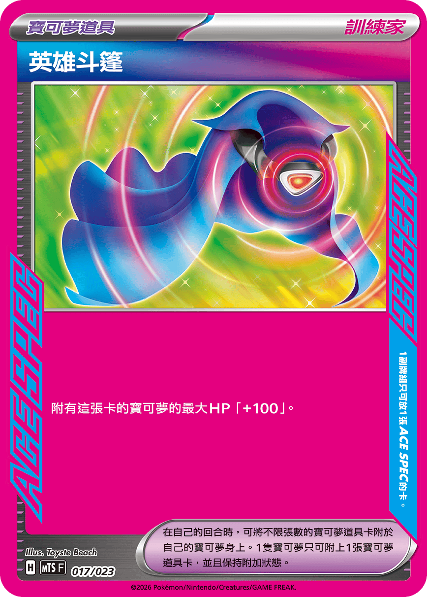MTSF 017/023 英雄斗篷