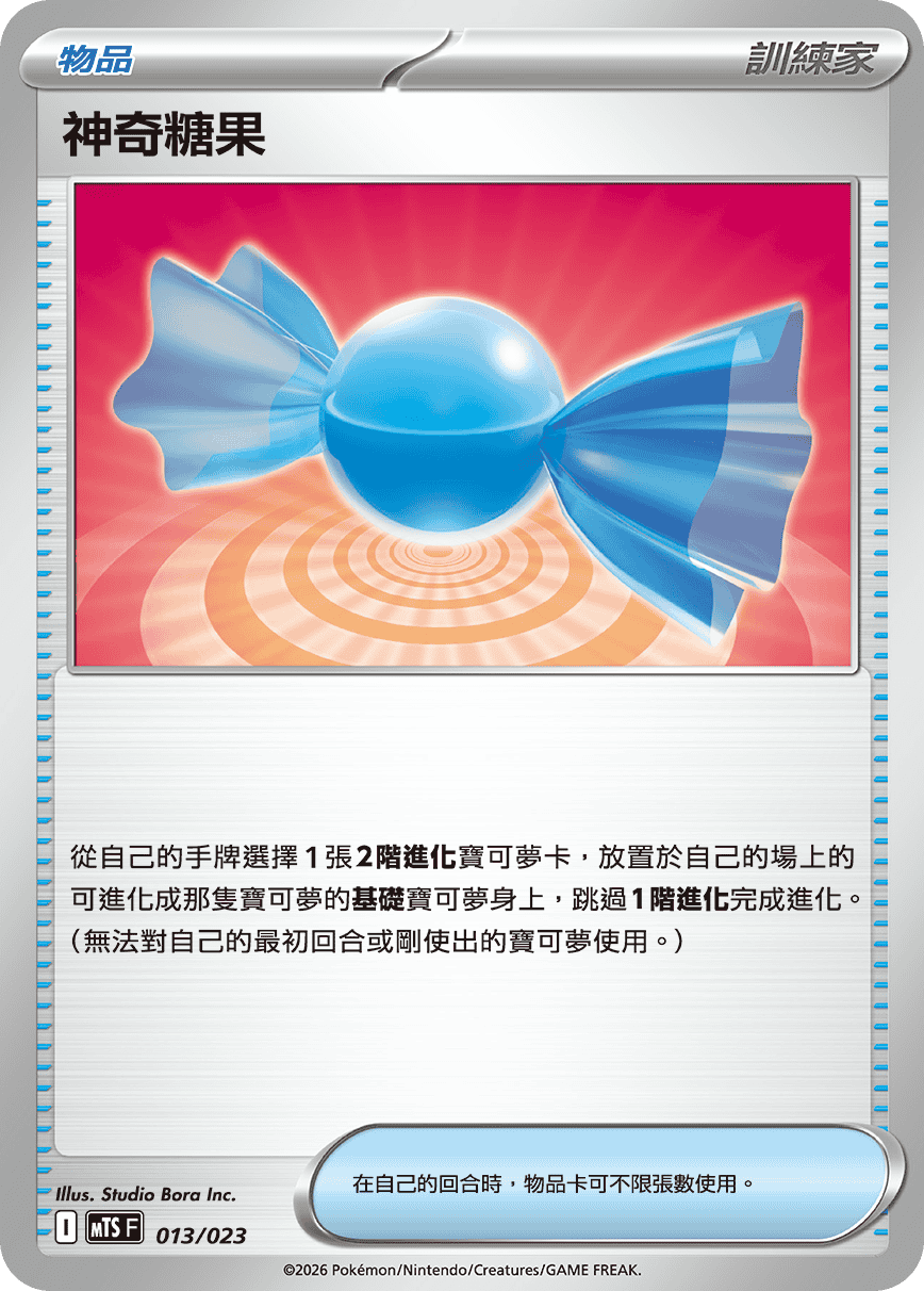 MTSF 013/023 神奇糖果