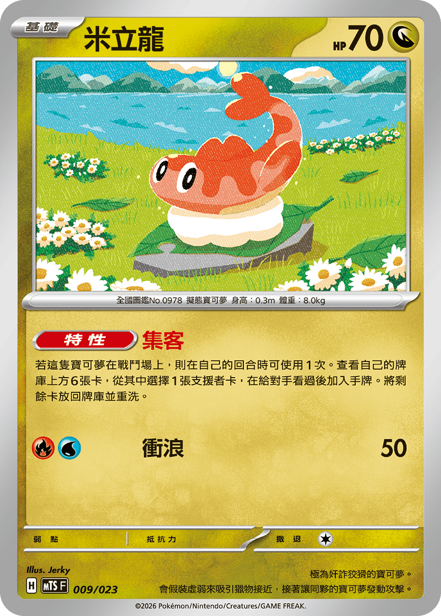 MTSF 009/023 米立龍