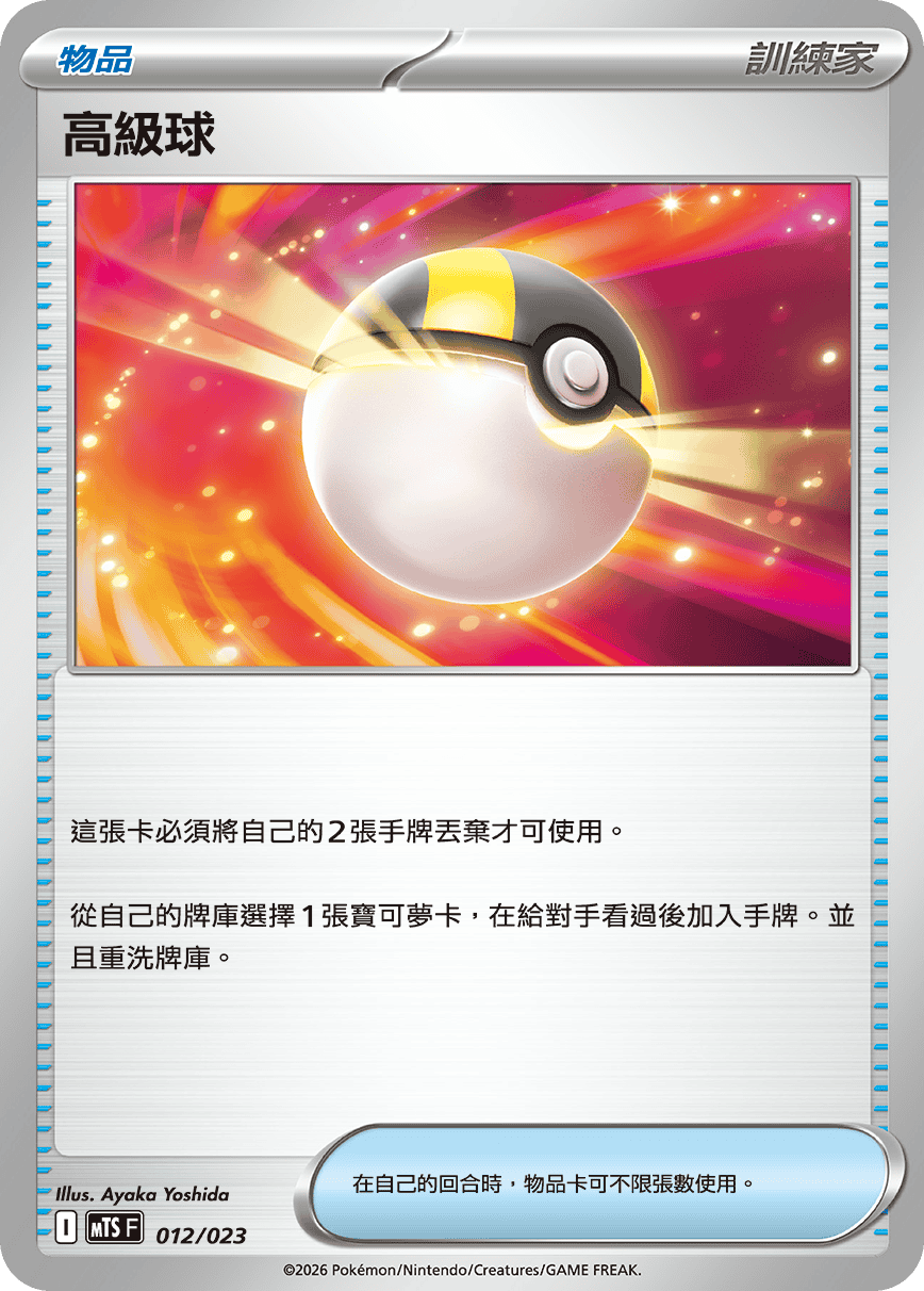 MTSF 012/023 高級球