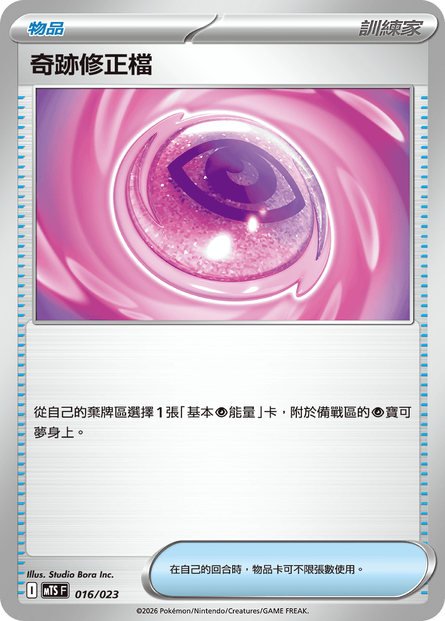MTSF 016/023 奇跡修正檔