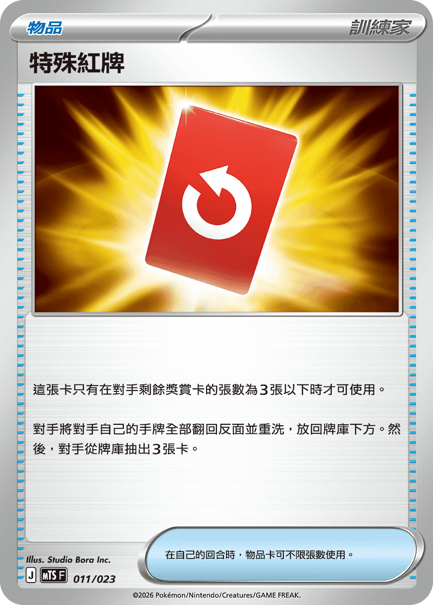 MTSF 011/023 特殊紅牌