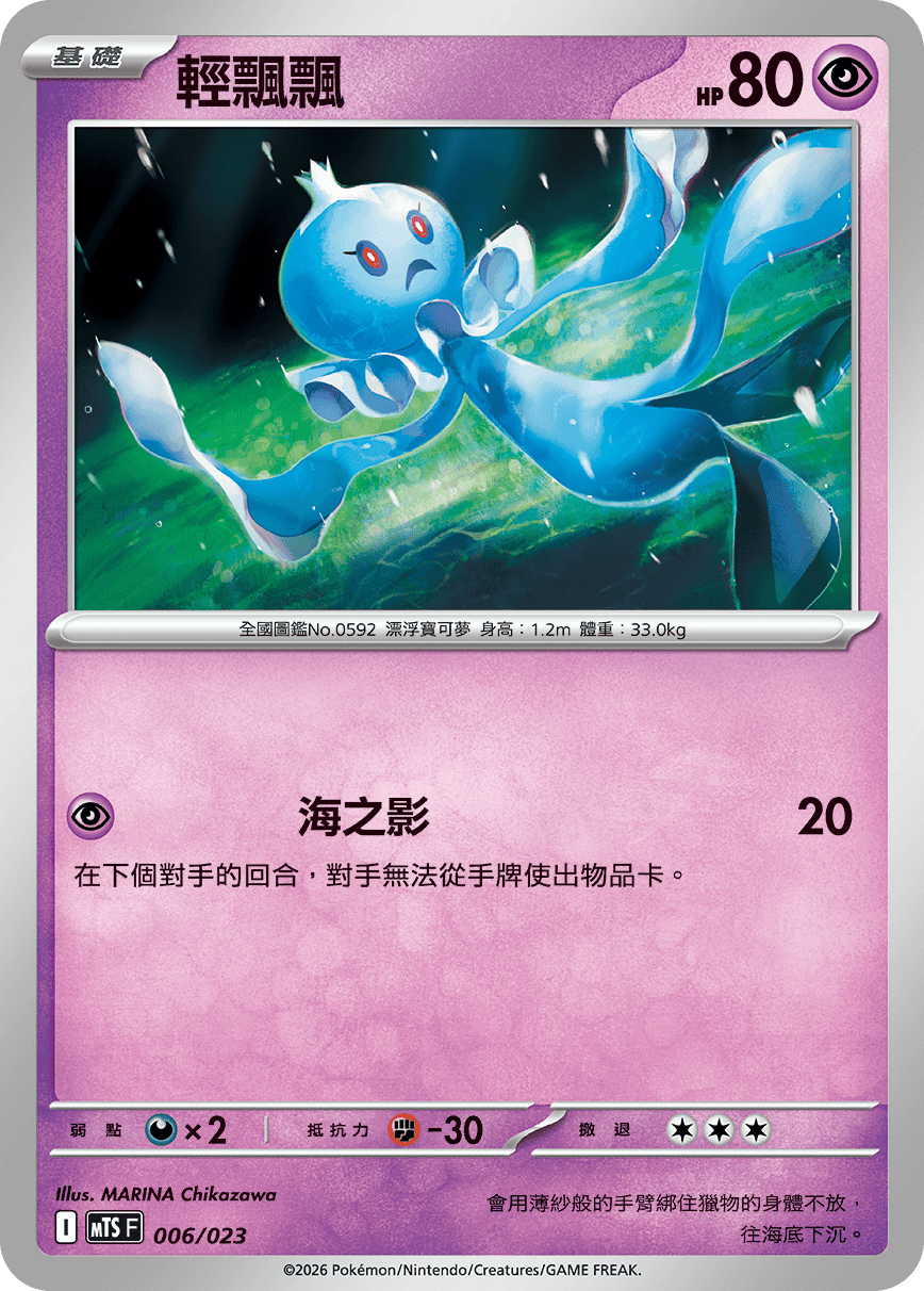 MTSF 006/023 輕飄飄