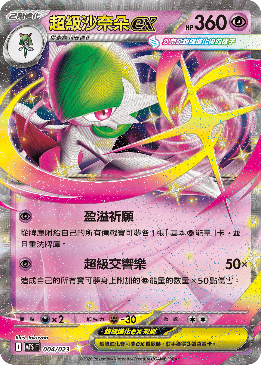 MTSF 004/023 超級沙奈朵ex