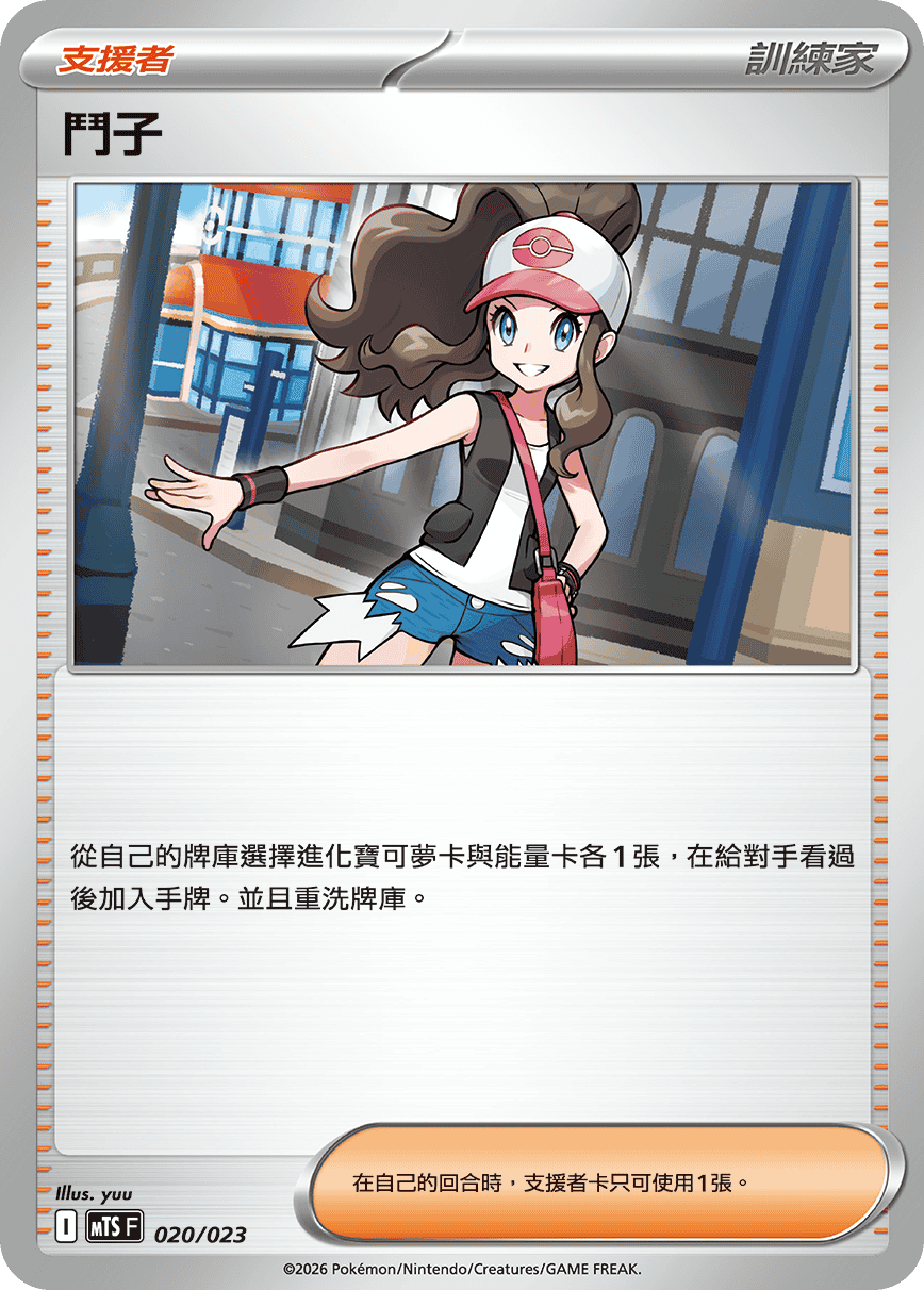 MTSF 020/023 鬥子