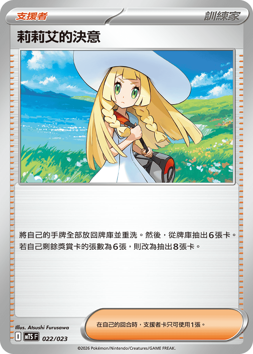 MTSF 022/023 莉莉艾的決意