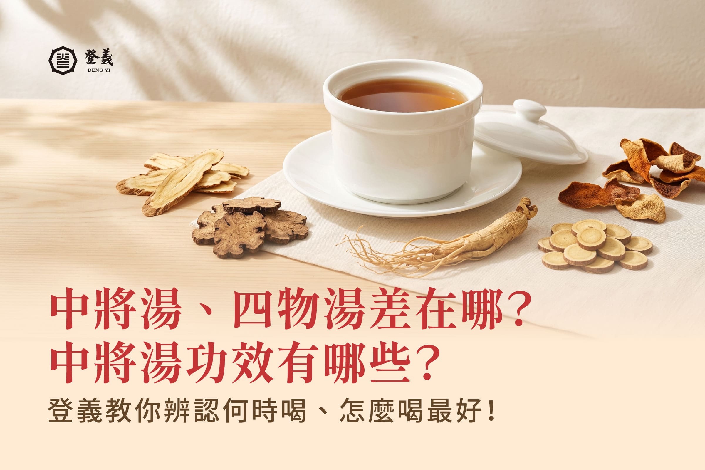 中將湯、四物湯差在哪?中將湯功效有哪些?登義教你辨認何時喝、怎麼喝最好!
