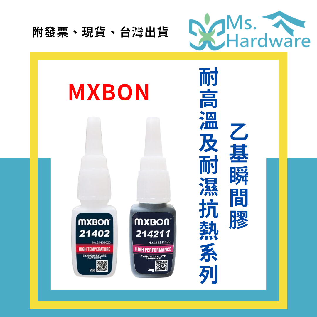 【五金小姐】北回 MXBON 乙基瞬間膠 耐高溫耐濕抗熱系列 瞬間膠  20g 21402、214211