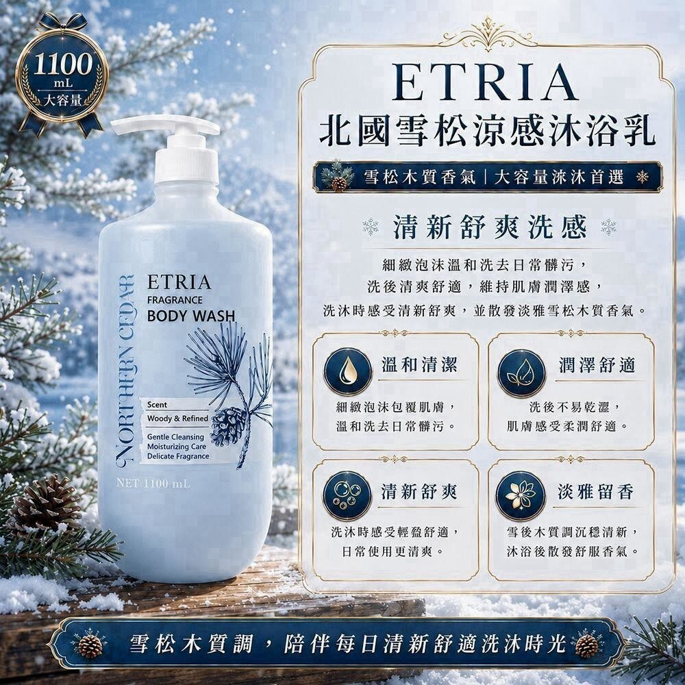 WSBB12452  ETRIA 北國雪松涼感沐浴乳1100mL大容量（9月底）