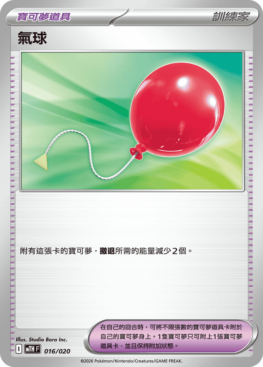 MTHF 016/020 氣球
