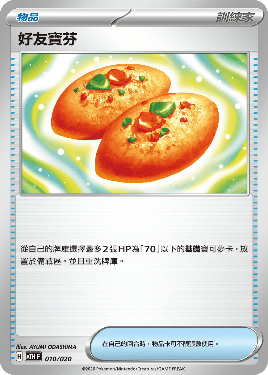 MTHF 010/020 好友寶芬