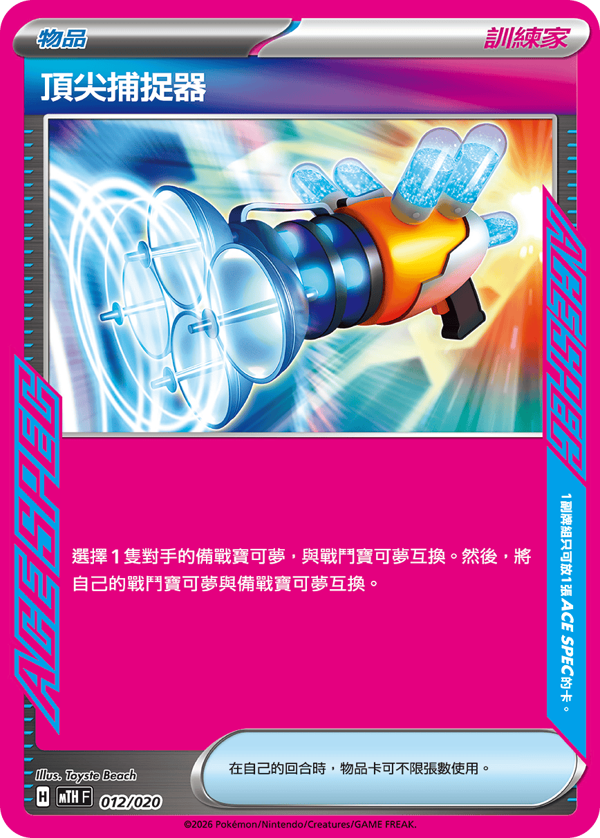 MTHF 012/020 頂尖捕捉器