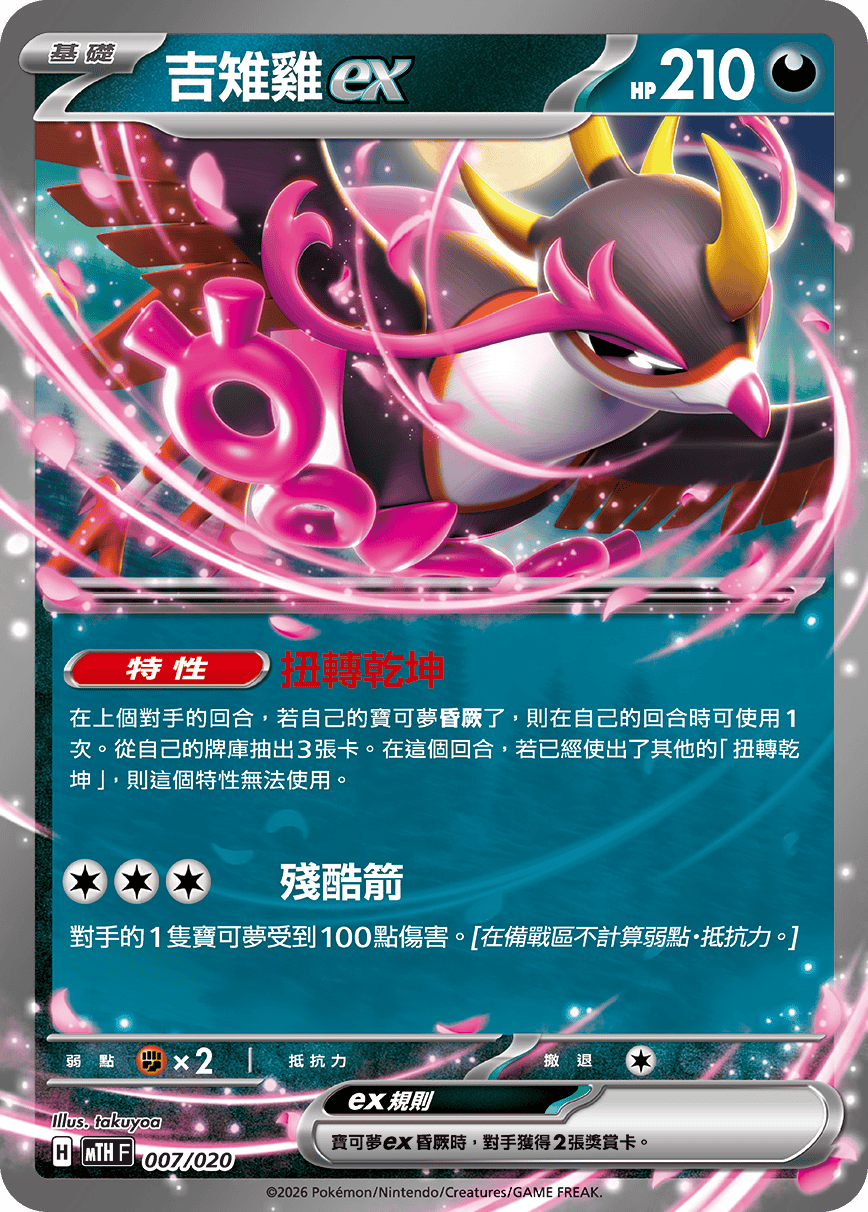 MTHF 007/020 吉雉雞ex