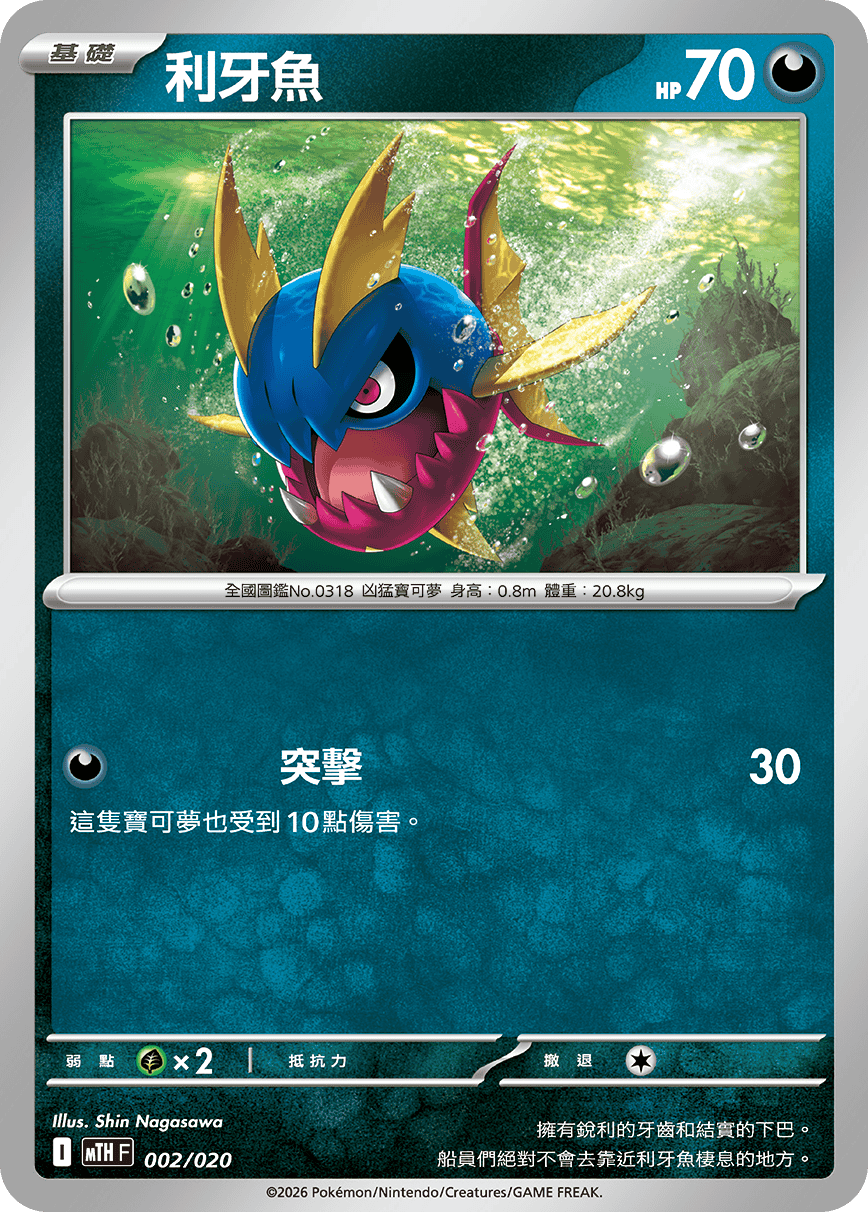 MTHF 002/020 利牙魚