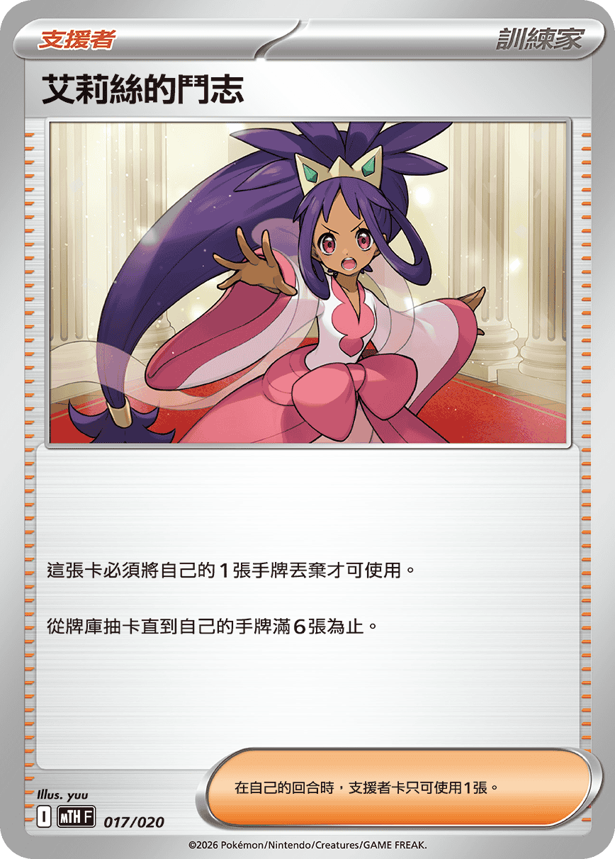 MTHF 017/020 艾莉絲的鬥志