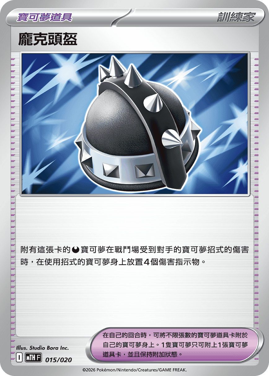 MTHF 015/020 龐克頭盔