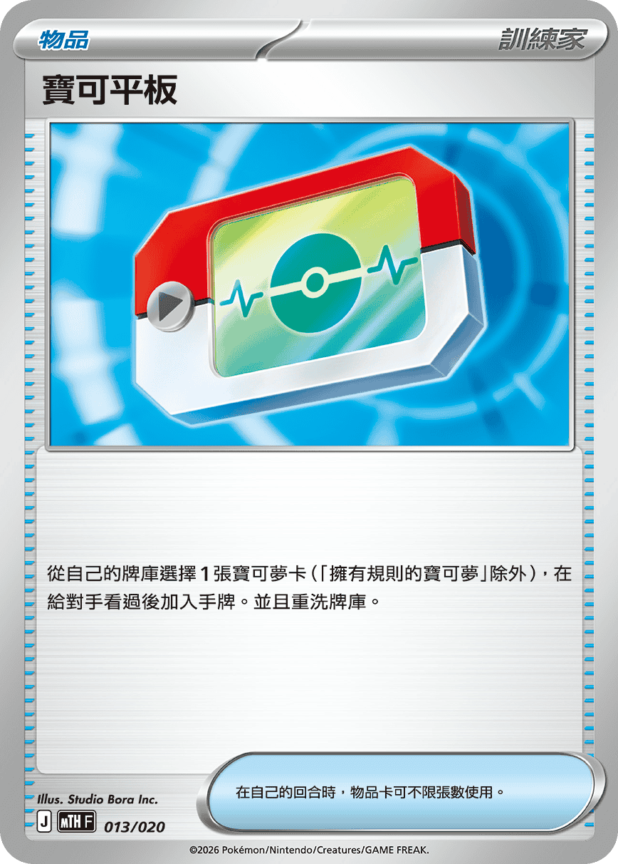 MTHF 013/020 寶可平板
