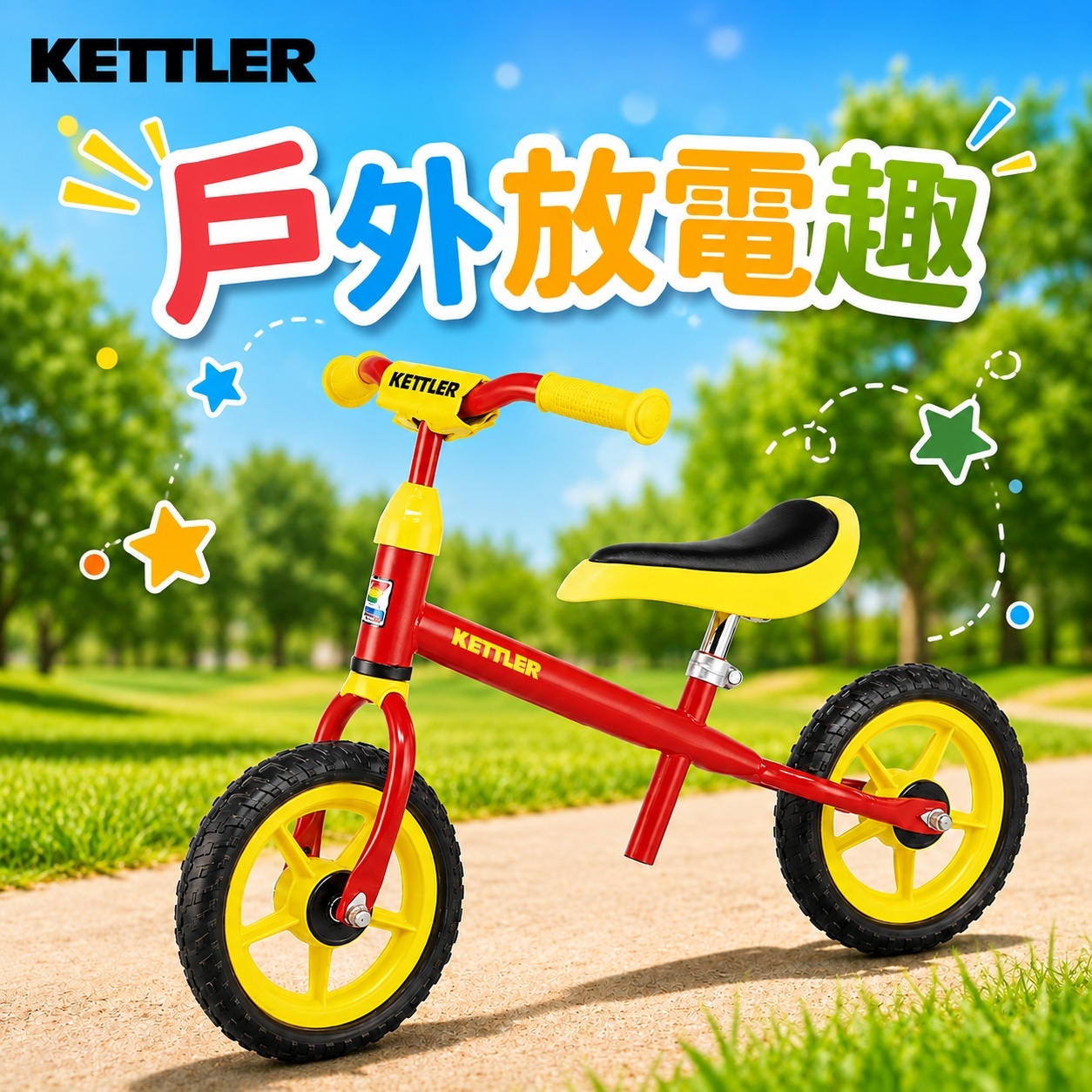 kettler,滑步車,學步車,腳踏車,滑行,戶外,放電,露營,放風,公園