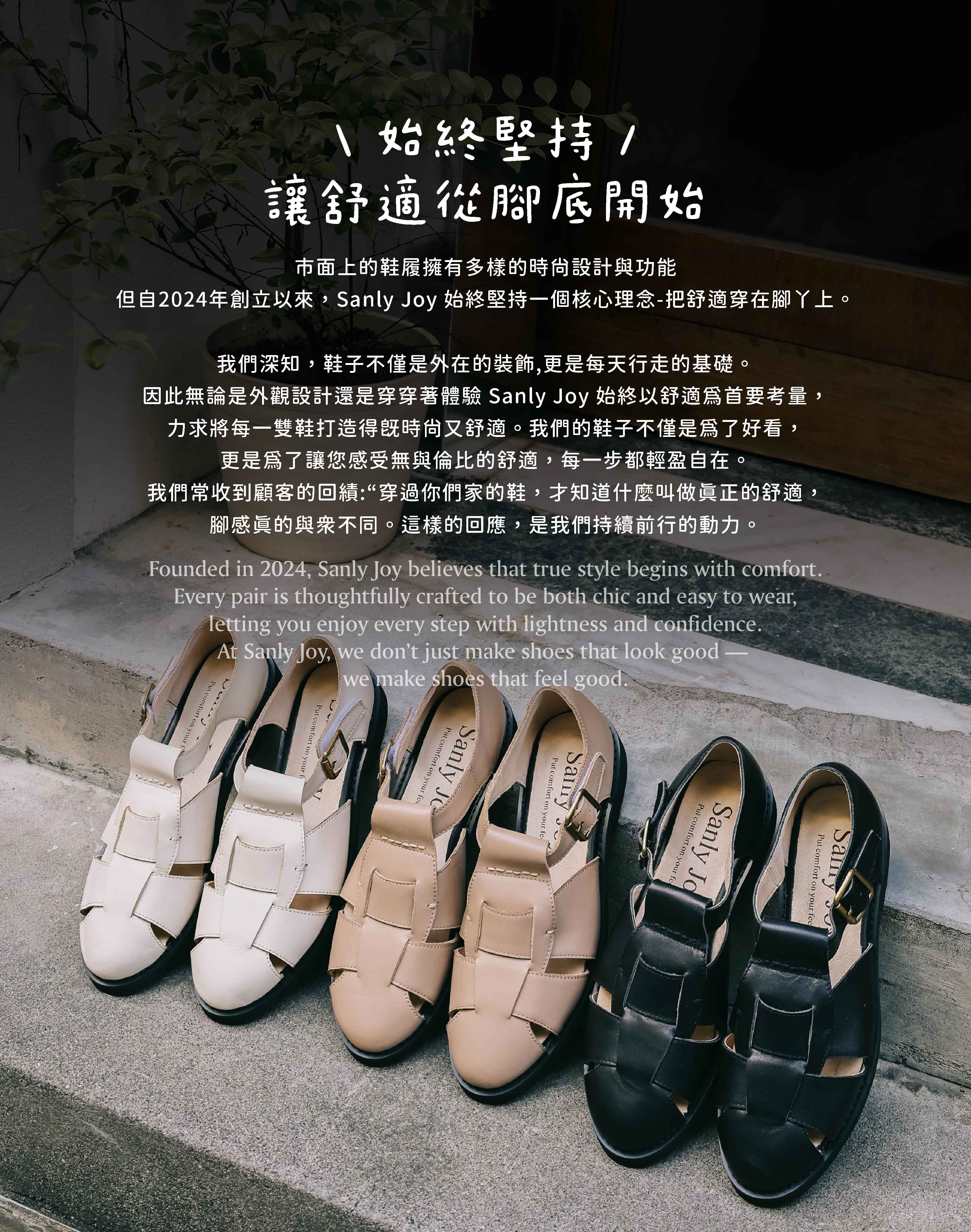 Sanly Joy 品牌故事，強調從 2024 年開始對舒適鞋履的堅持。