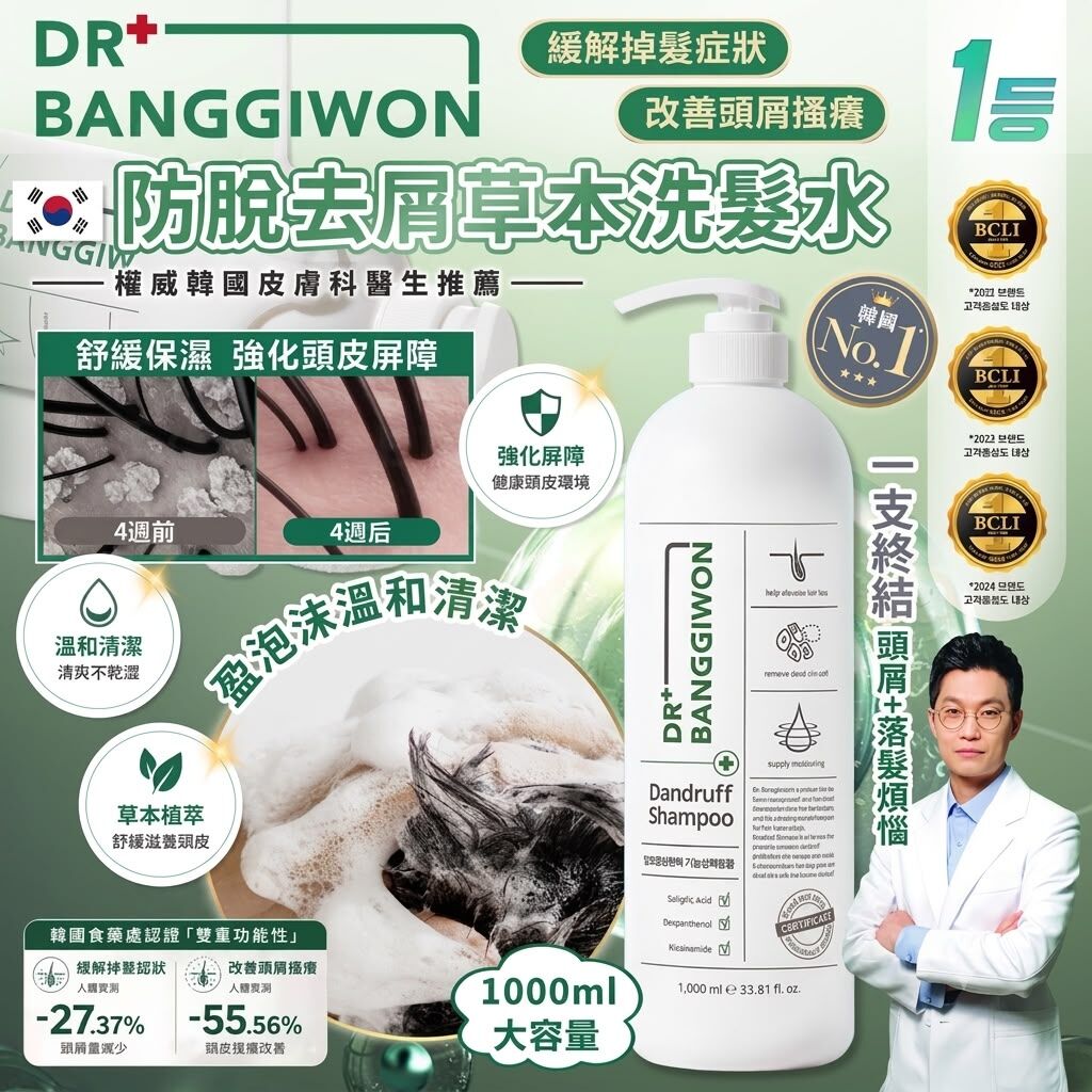 S22432韓國 🇰🇷 DR.BANGGIWON 防脫去屑草本洗髮水1000ml